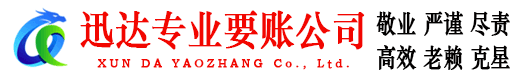 邵武迅达追债公司